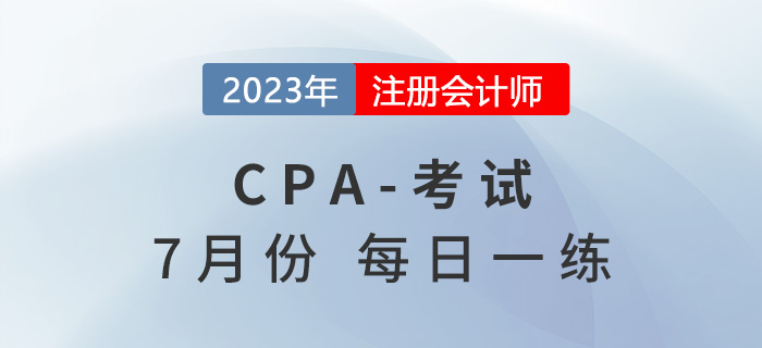 2023年注冊會計師7月每日一練匯總
