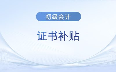 初級會計(jì)證可以領(lǐng)取補(bǔ)貼的地區(qū)匯總