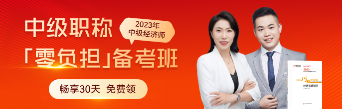 免費聽課：2023年中級經濟師備考班0元暢享30天
