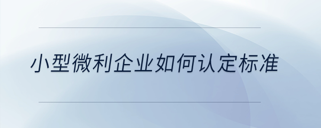 小型微利企業如何認定標準？
