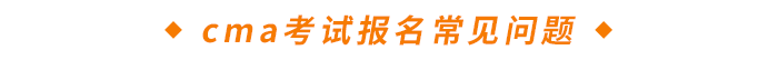 cma考試報名常見問題