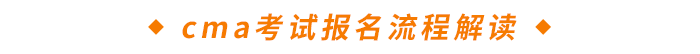 cma考試報名流程解讀