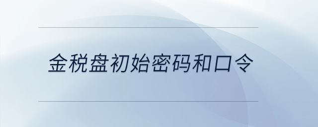 金稅盤初始密碼和口令？