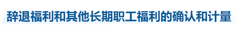 中級(jí)會(huì)計(jì)實(shí)務(wù)知識(shí)點(diǎn)