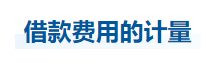 中級會計實務知識點