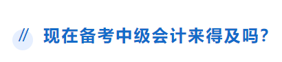 中級會計備考來得及嗎