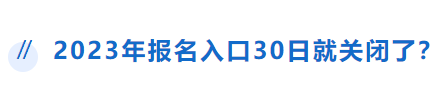 中級會計報名入口30日關閉