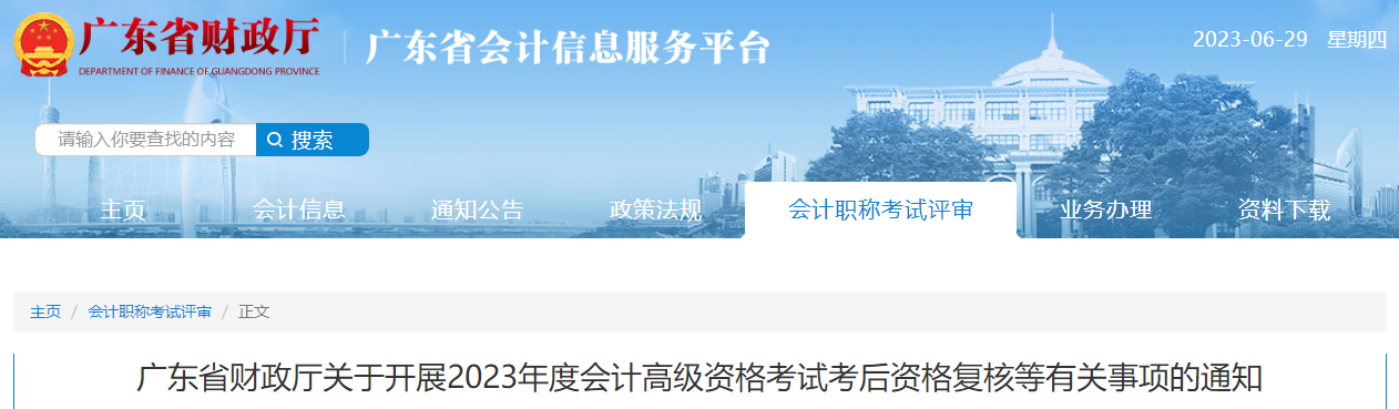 廣東省2023年高級會計師考后資格復核的通知