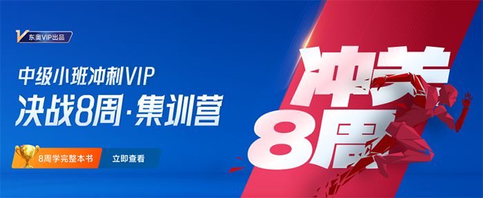中級會計8周集訓營
