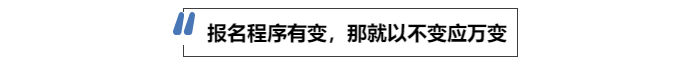 中級會計報名程序有變，那就以不變應萬變
