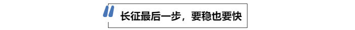 中級會計長征最后一步，要穩(wěn)也要快