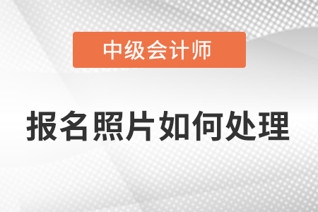 2023年中級會計師報名照片怎么上傳?