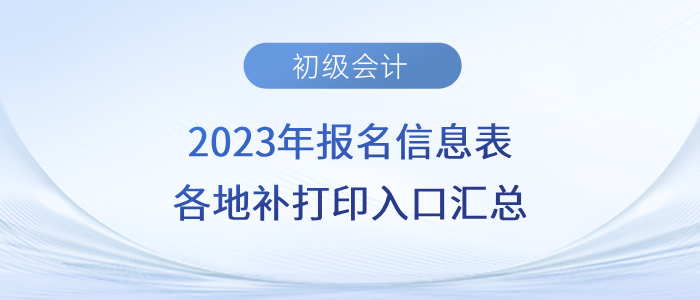 2023年初級會計報名信息表各地補打印入口匯總