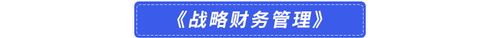 戰(zhàn)略財務管理
