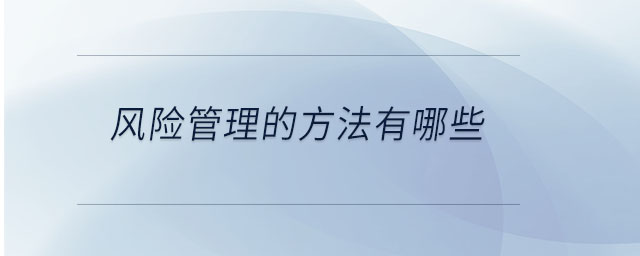 風險管理的方法有哪些