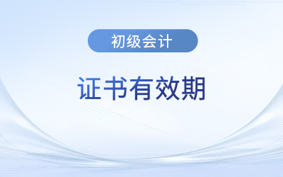 初級會計證書有效期是多久？需要年審嗎？