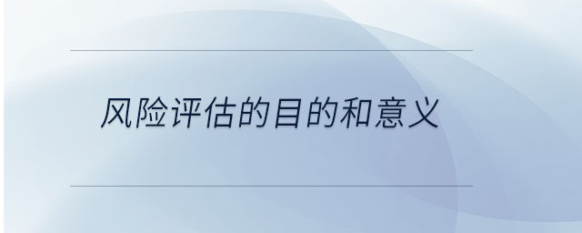 風險評估的目的和意義