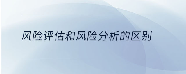 風險評估和風險分析的區別