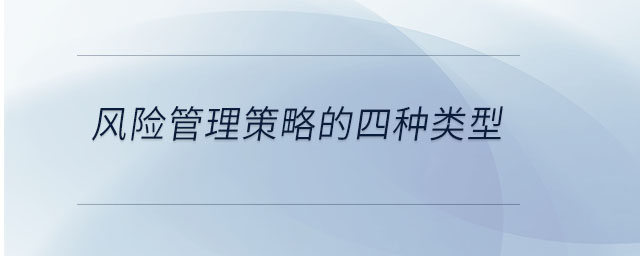 風險管理策略的四種類型