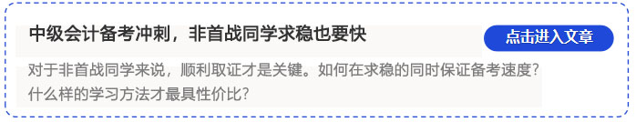 中級會計求穩也要快