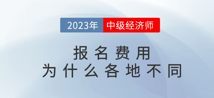 中級經濟師報名費用為什么各地不同？繳費后能退嗎