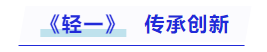 中級會計《輕一》：傳承創新