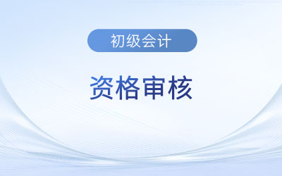 2023年初級會計考后審核如何進行？