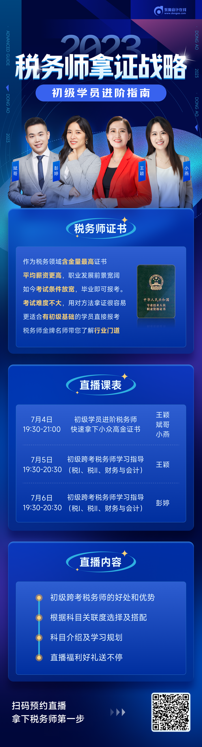 直播：初級會計考后如何高效跨考稅務師？速看名師指導！
