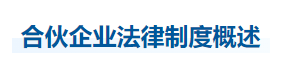中級會計經濟法知識點