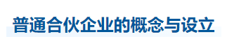 中級會計經(jīng)濟(jì)法知識點