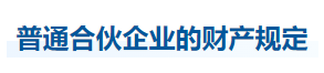 中級(jí)會(huì)計(jì)經(jīng)濟(jì)法知識(shí)點(diǎn)