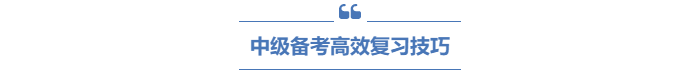 中級會計備考高效復習技巧