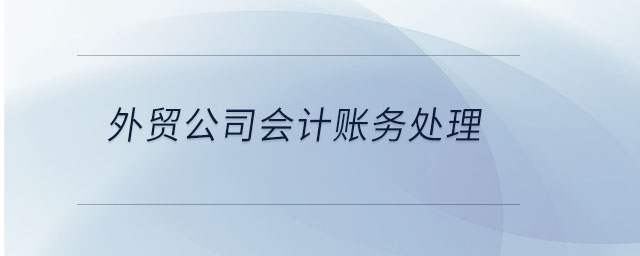 外貿公司會計賬務處理