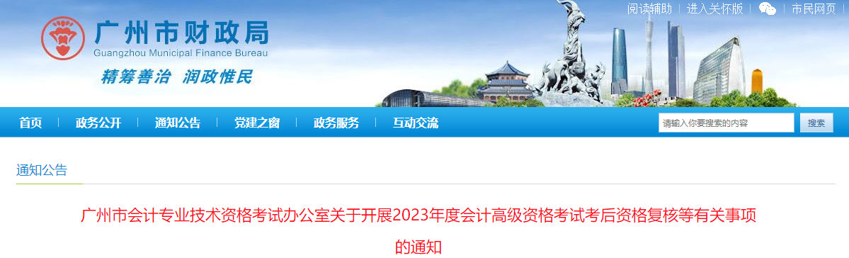 廣東省廣州市2023年高級會計師資格審核相關通知