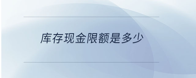 庫存現金限額是多少