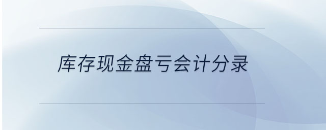 庫存現金盤虧會計分錄