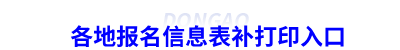 各地初級會計報名信息表補打印入口