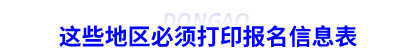 這些地區必須打印初級會計報名信息表