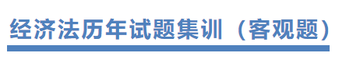 注會經濟法歷年試題集訓