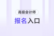 高級會計師報名入口是什么？2024年考生速來了解！