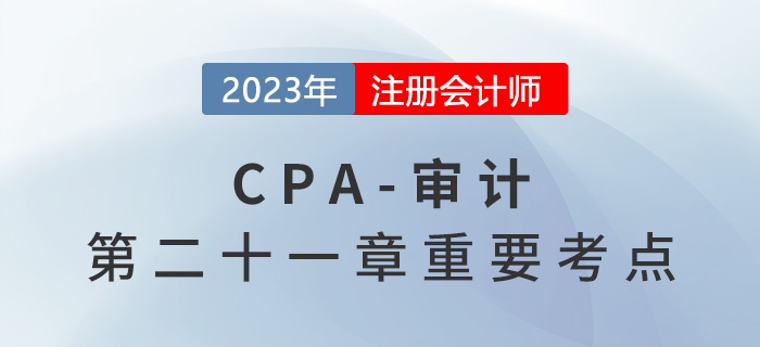 對意見分歧的責任（業務執行）_2023年注會審計重要考點