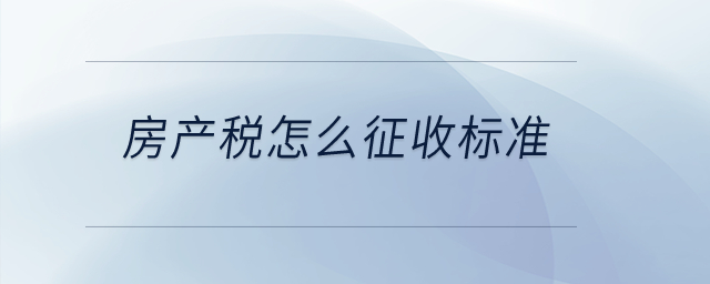 房產(chǎn)稅怎么征收標(biāo)準(zhǔn)？