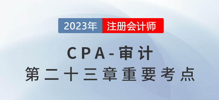 關鍵審計合伙人輪換相關的任職期_2023年注會審計重要考點