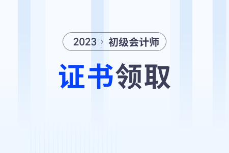 初級會計證書電子版查詢官網是什么？什么時候可以查？