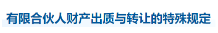 中級會計經濟法知識點 中級會計經濟法知識點