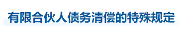中級會計經濟法知識點