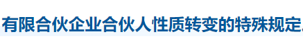 中級會計經濟法知識點