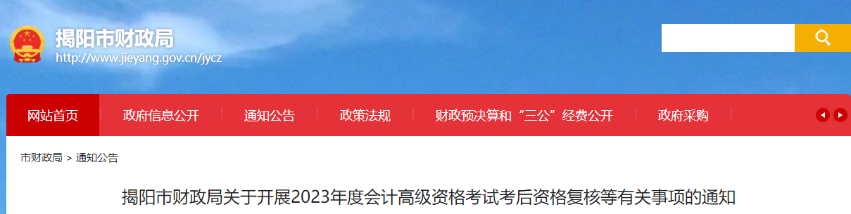 廣東省揭陽市2023年高級會計師資格審核相關通知