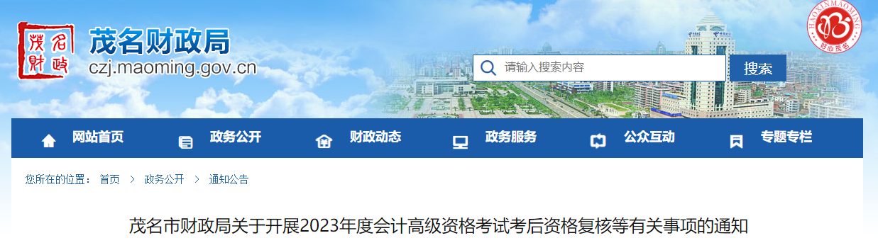 廣東省茂名市2023年高級會計師資格審核相關通知