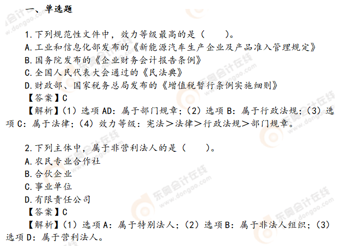初級會計經濟法基礎習題